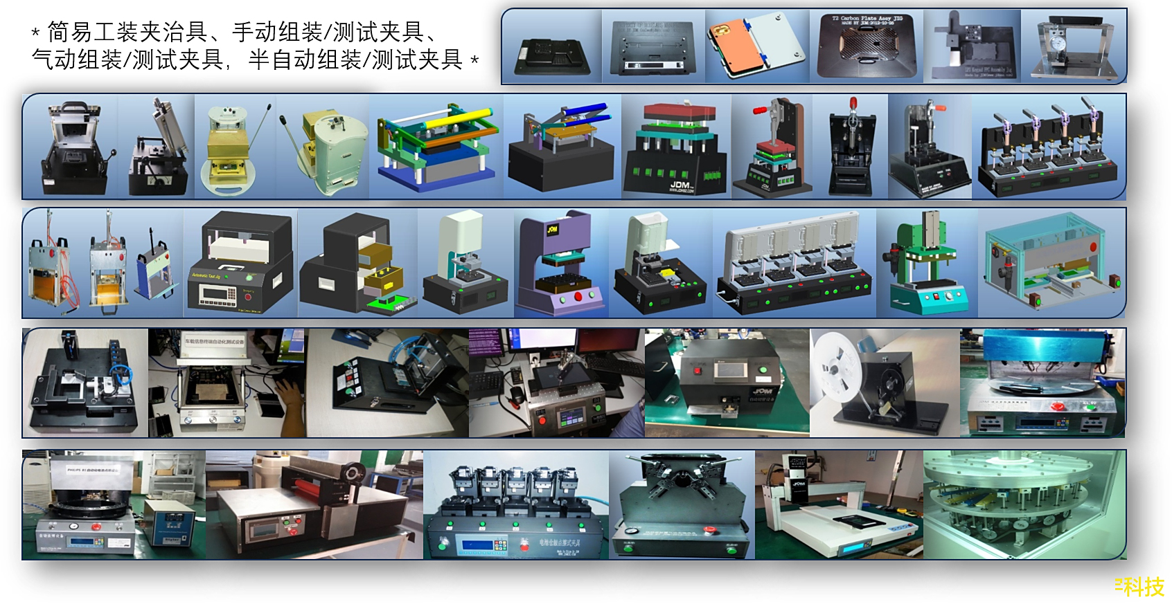 工装夹治具 (组装/测试)