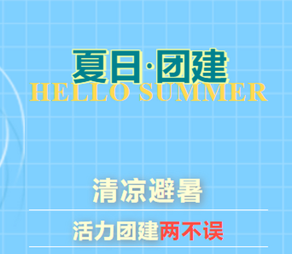 暑天团建新方案: 清凉避暑+活力团建