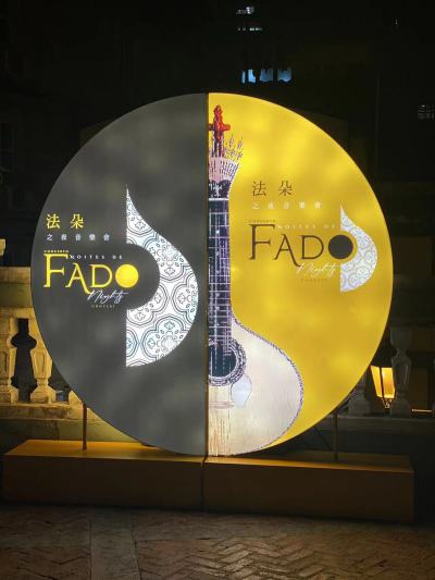 音乐会制作之旅: 法朵艺术的盛举