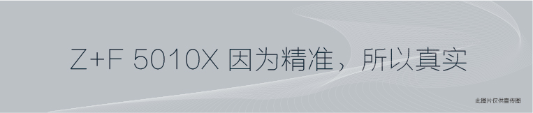 Z+F 5010X三维激光扫描仪