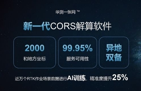 华测CORS账号