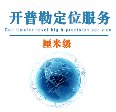 开普勒厘米级定位服务（开普勒CORS账号）