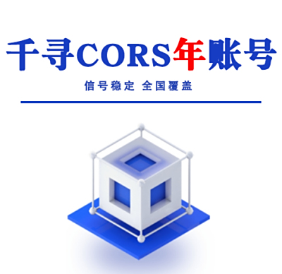千寻cors年账号