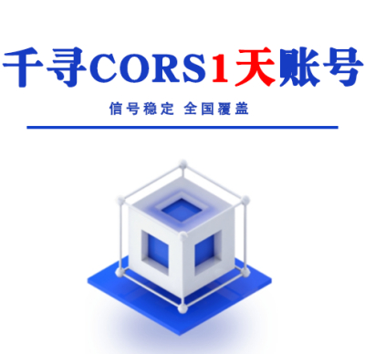 千寻CORS1天账号