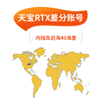 天宝RTX差分账号（内陆及近海40海里）