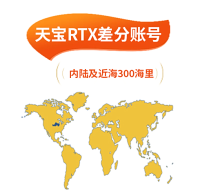 天宝RTX差分账号（内陆及近海300海里）