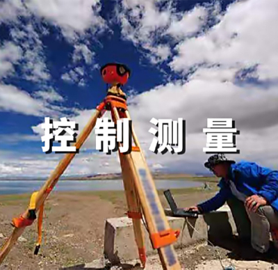 控制测量