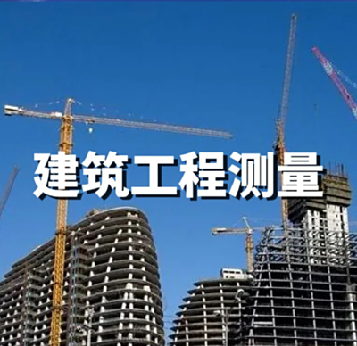 建筑工程测量