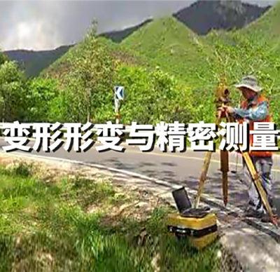 变形形变与精密测量