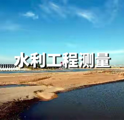 水利工程测量
