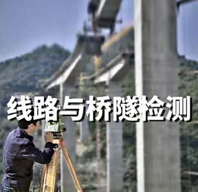 线路与桥隧测量