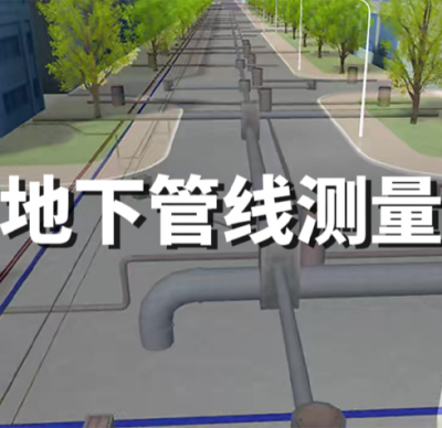 地下管线测量