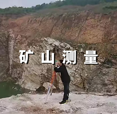 矿山测量