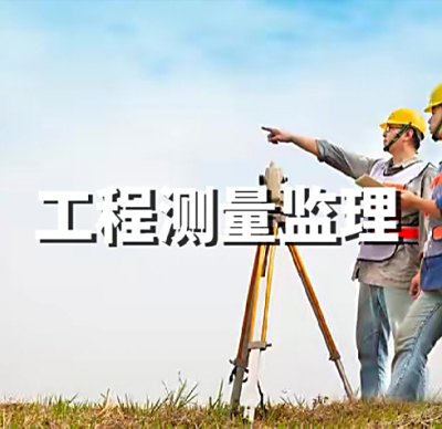 工程测量监理
