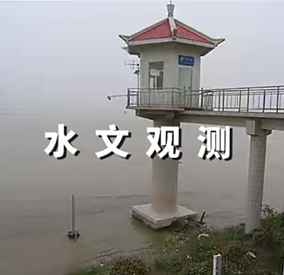 水文观测