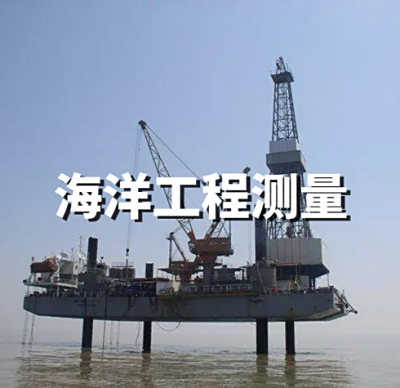 海洋工程测量
