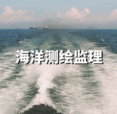 海洋测绘监理