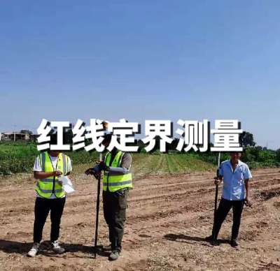 红线订界测量