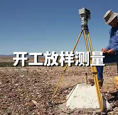 开工放样测量
