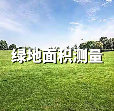 绿地面积测量