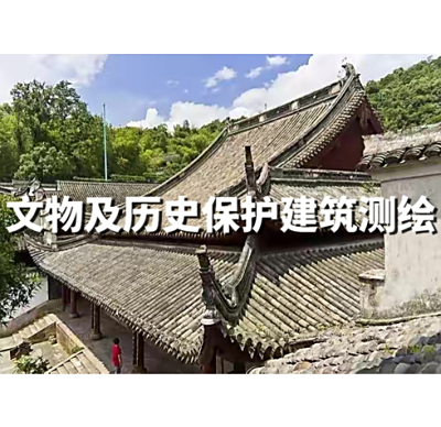 文物及历史保护建筑测绘