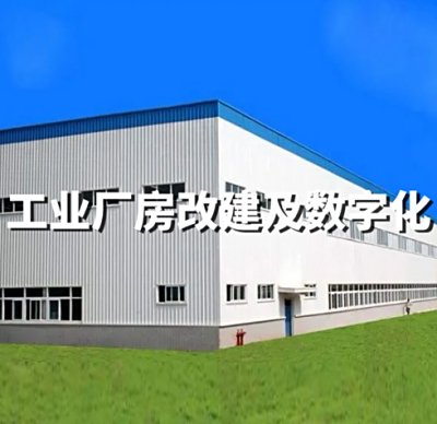 工业厂房改建及数字化