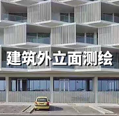 建筑外立面测绘