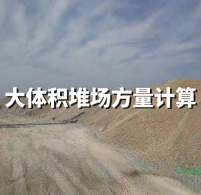 大体积堆场方量计算