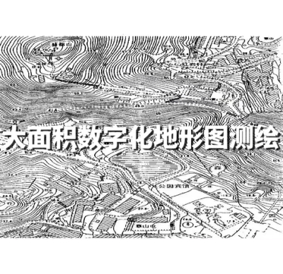 大面积数字化地形图测绘