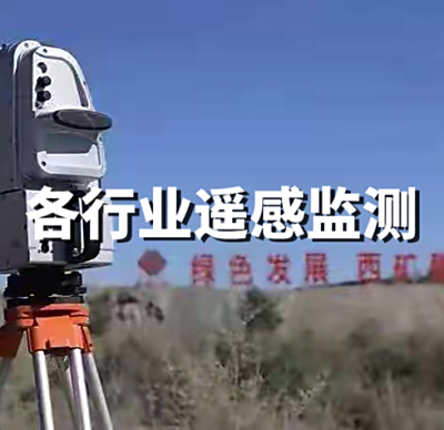 各行业遥感监测