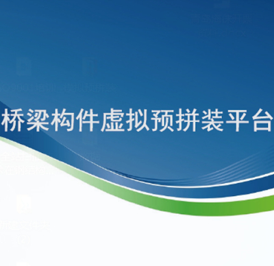 桥梁构件虚拟预拼装平台