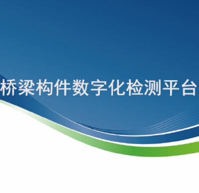 桥梁构件数字化检测平台