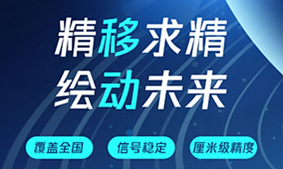 中国移动CORS账号购买指南及优势解析