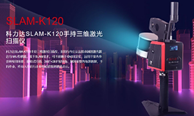 科力达SLAM-K120手持三维激光扫描仪技术解析与应用场景