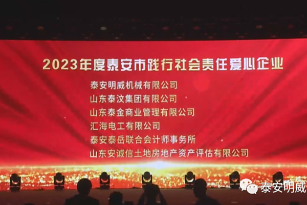 泰安明威機(jī)械有限公司榮獲“2023年度泰安市踐行社會責(zé)任愛心企業(yè)”榮譽(yù)稱號