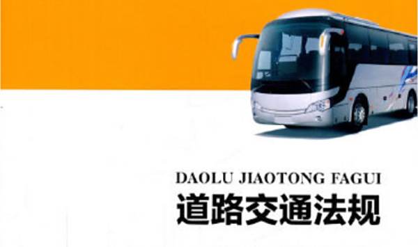 道路交通常用技术标准 （ 2021 ）