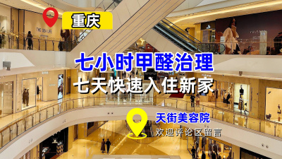 重庆清莲，除醛率97.7%护母婴