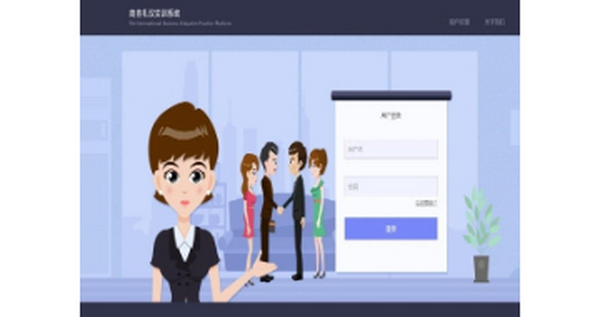 商务礼仪实训软件