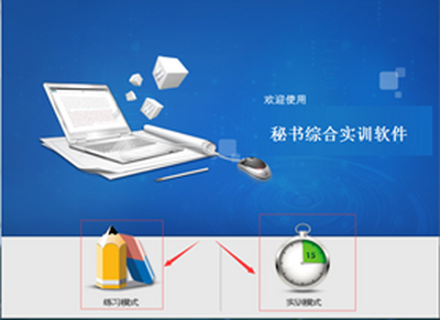 职业秘书综合实训软件（3D）