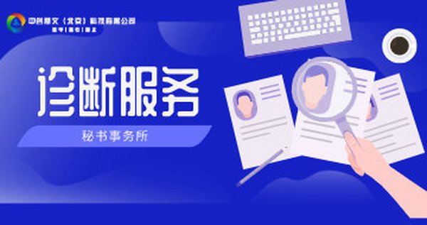 秘书事务所业务诊断服务