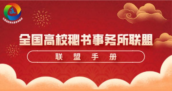 全国高校秘书事务所联盟手册