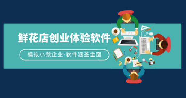 鲜花店创业体验软件