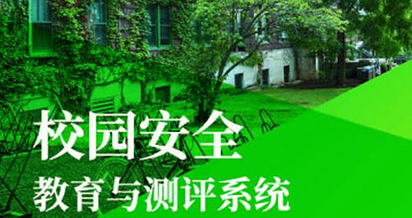 校园安全教育与测评系统