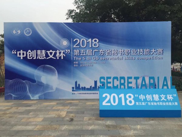 广东省秘书职业技能大赛