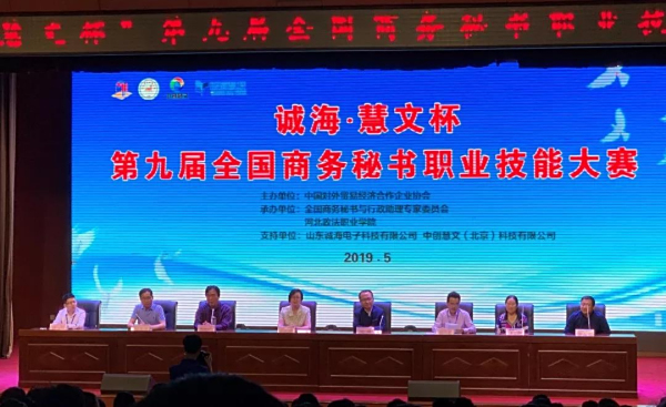 全国商务秘书职业技能大赛