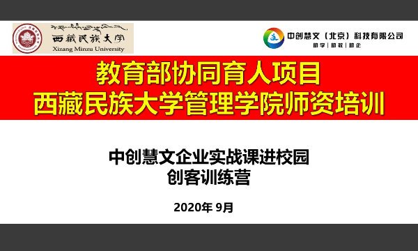 西藏民族大学管理学院启动教育部协同育人师资培训项目