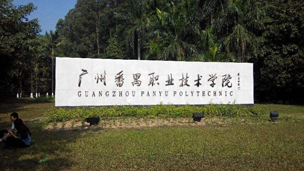 中创慧文与代理商协作取得广州番禺职业技术学院合作项目