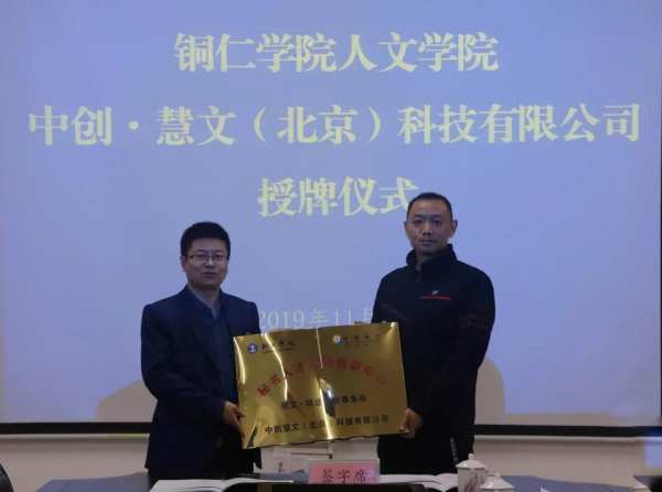 中创慧文（北京）科技有限公司与铜仁学院人文学院举行校企合作洽谈会