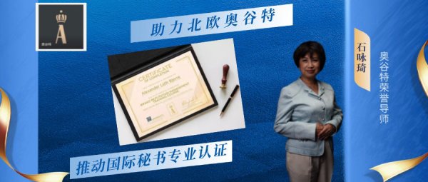 助力北欧奥谷特，通动国际秘书证书