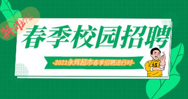 合作伙伴--永辉超市春季招聘火热进行中